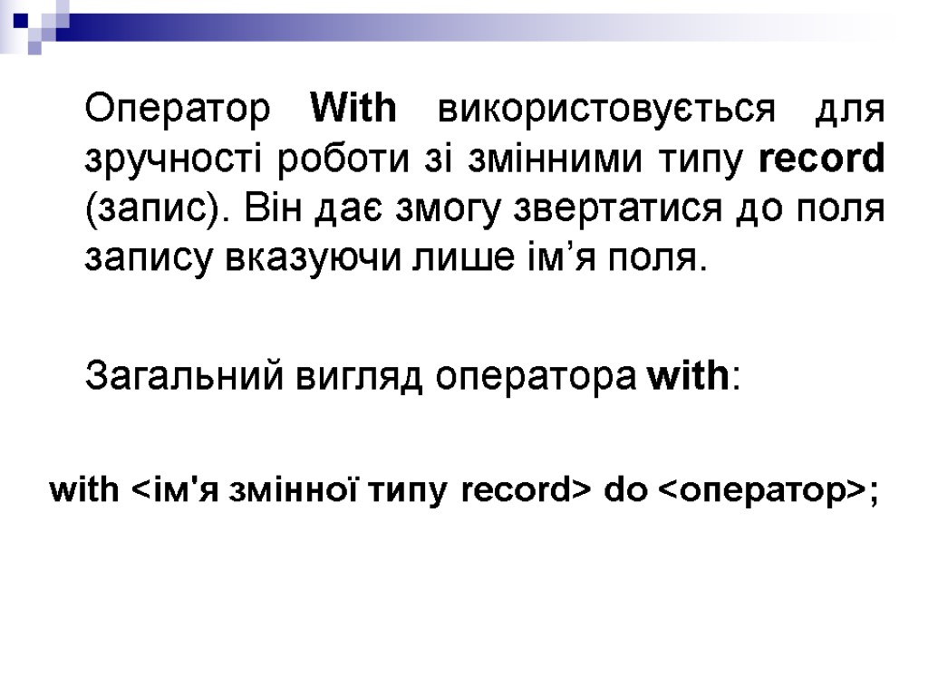 Оператор With використовується для зручності роботи зі змінними типу record (запис). Він дає змогу